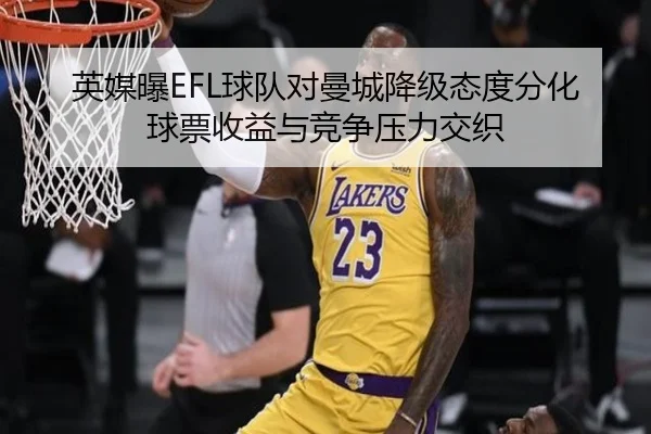 英媒曝EFL球队对曼城降级态度分化 球票收益与竞争压力交织