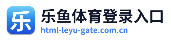 乐鱼体育登录入口